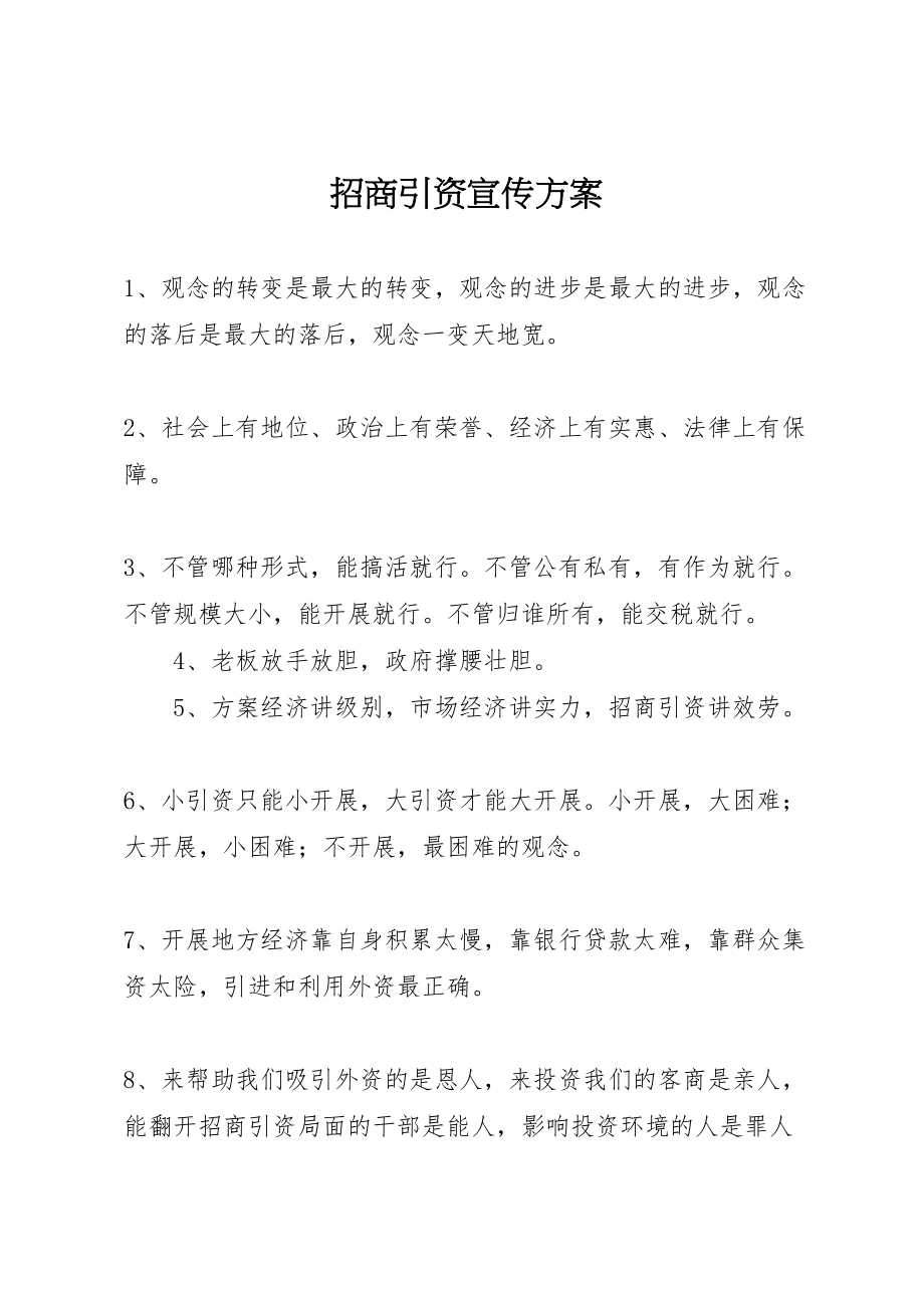 2023年招商引资宣传方案 .doc_第1页