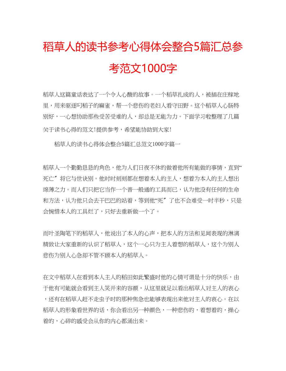 2023年稻草人的读书心得体会整合5篇汇总范文1000字.docx_第1页