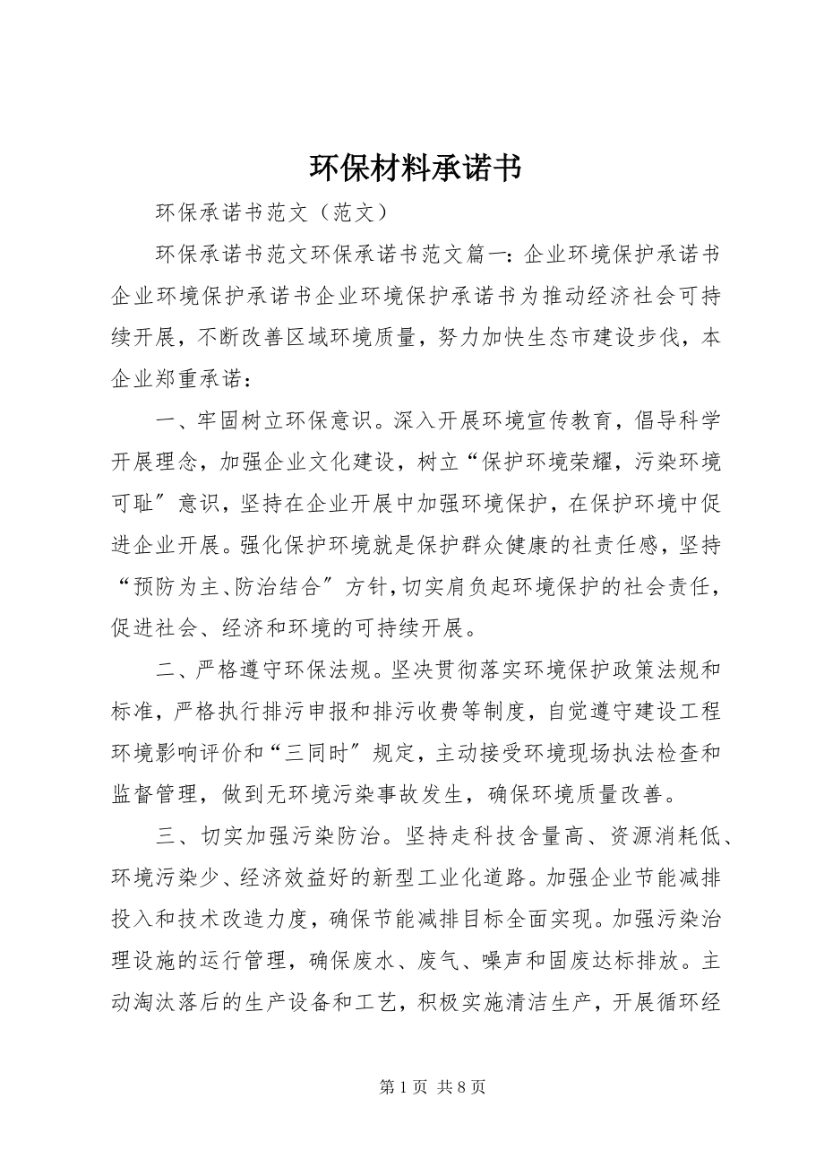 2023年环保材料承诺书.docx_第1页