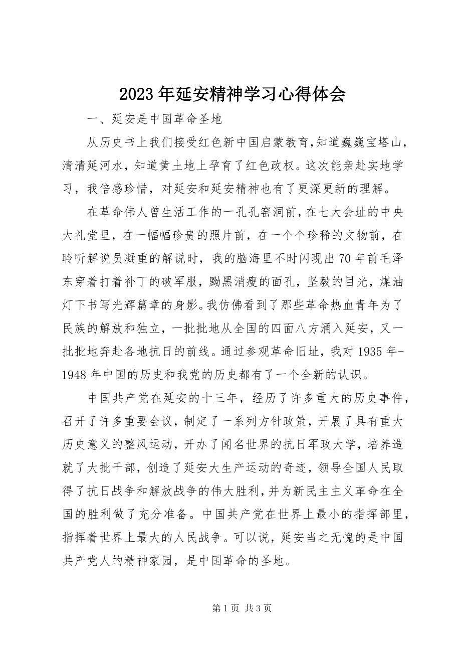 2023年延安精神学习心得体会.docx_第1页