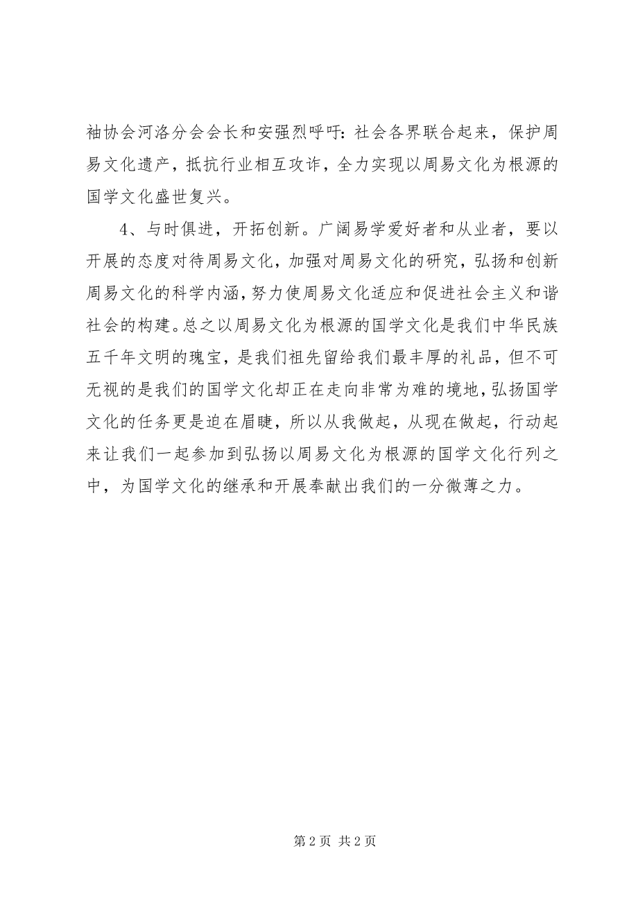 2023年弘扬国易倡议书.docx_第2页