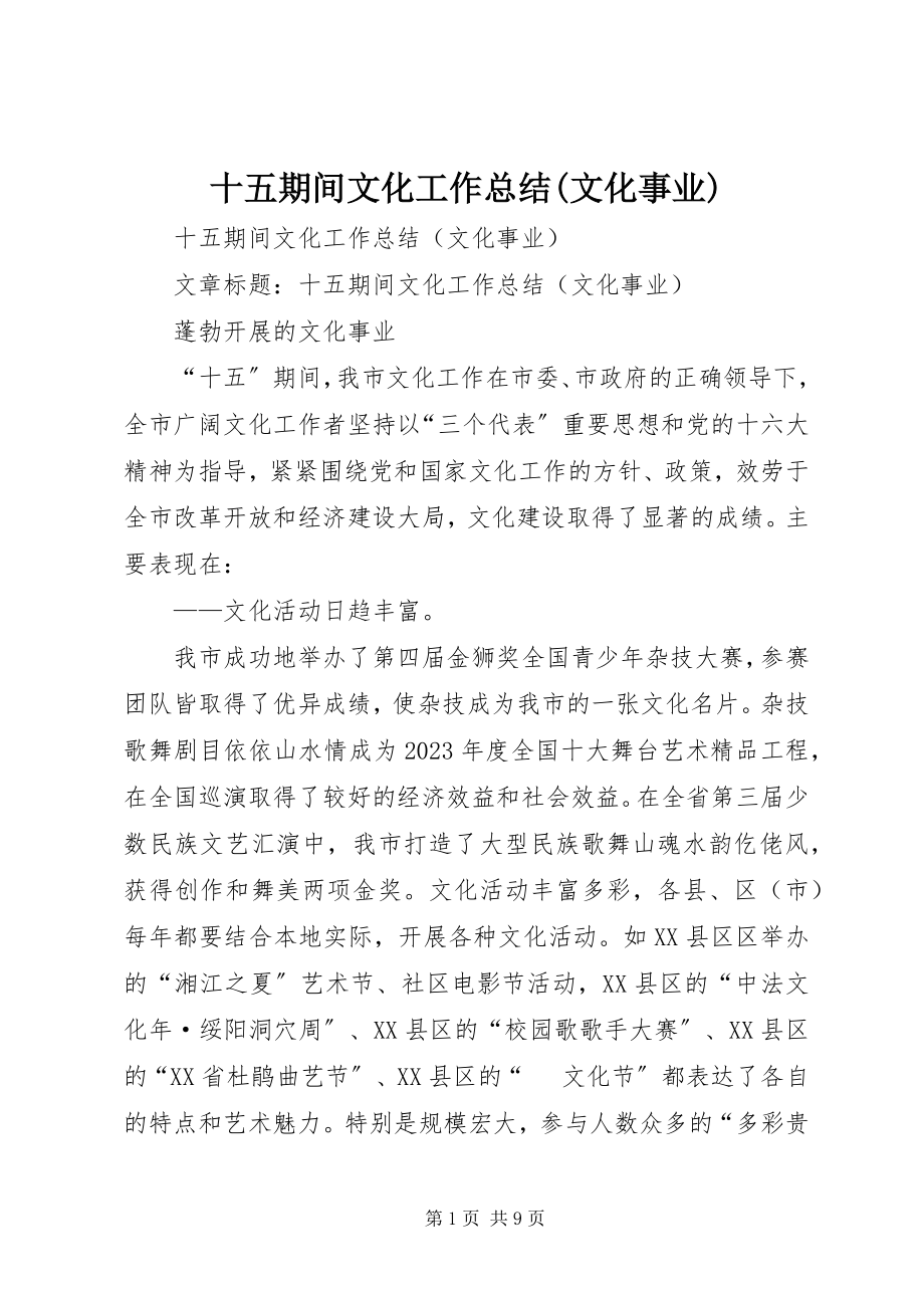 2023年十五期间文化工作总结文化事业.docx_第1页