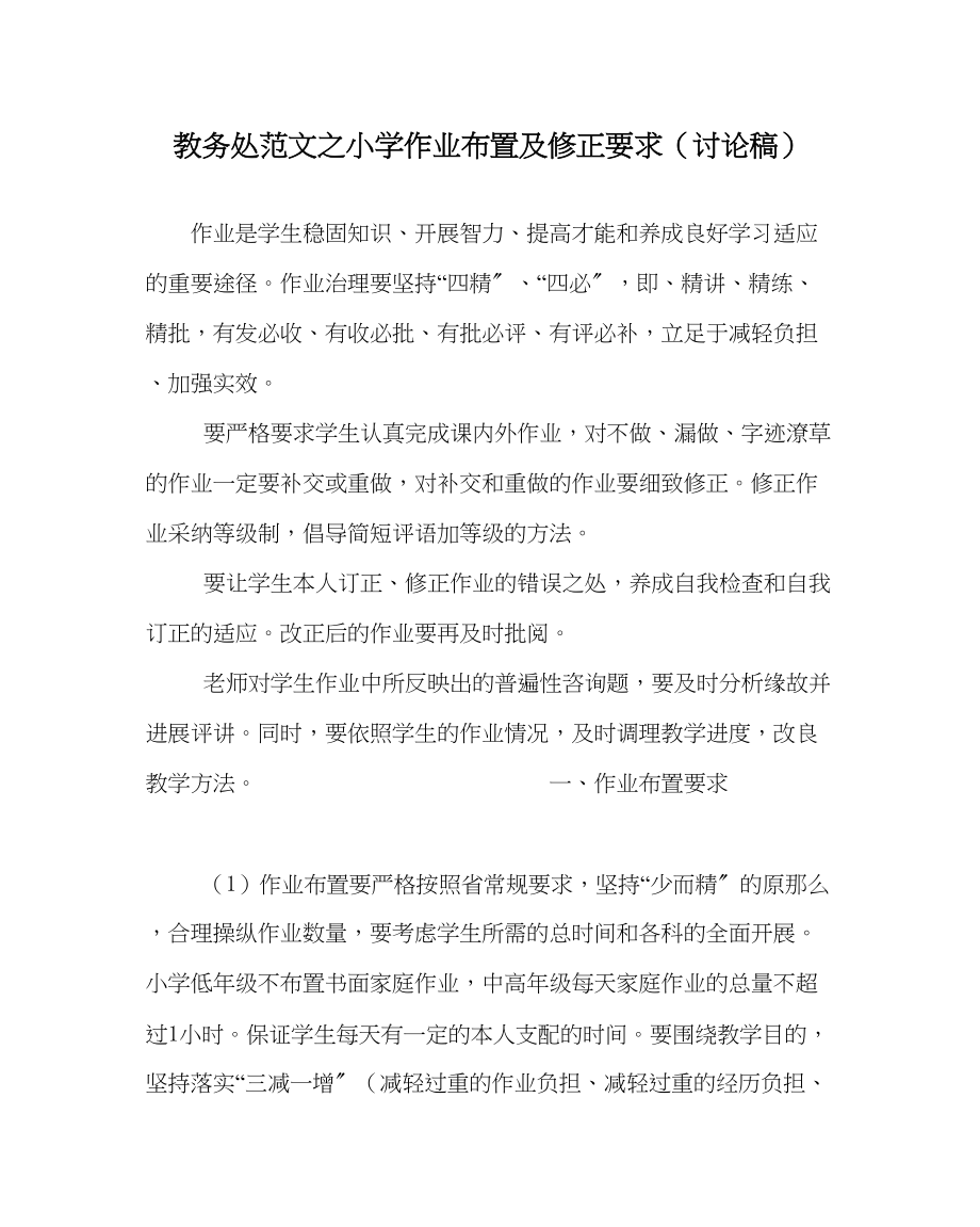 2023年教务处小学作业布置及批改要求讨论稿.docx_第1页