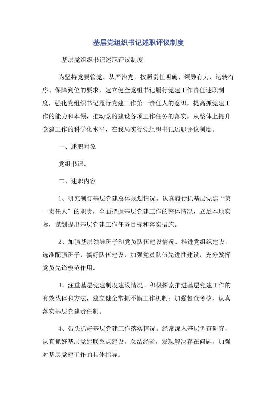 2023年基层党组织书记述职评议制度2.docx_第1页