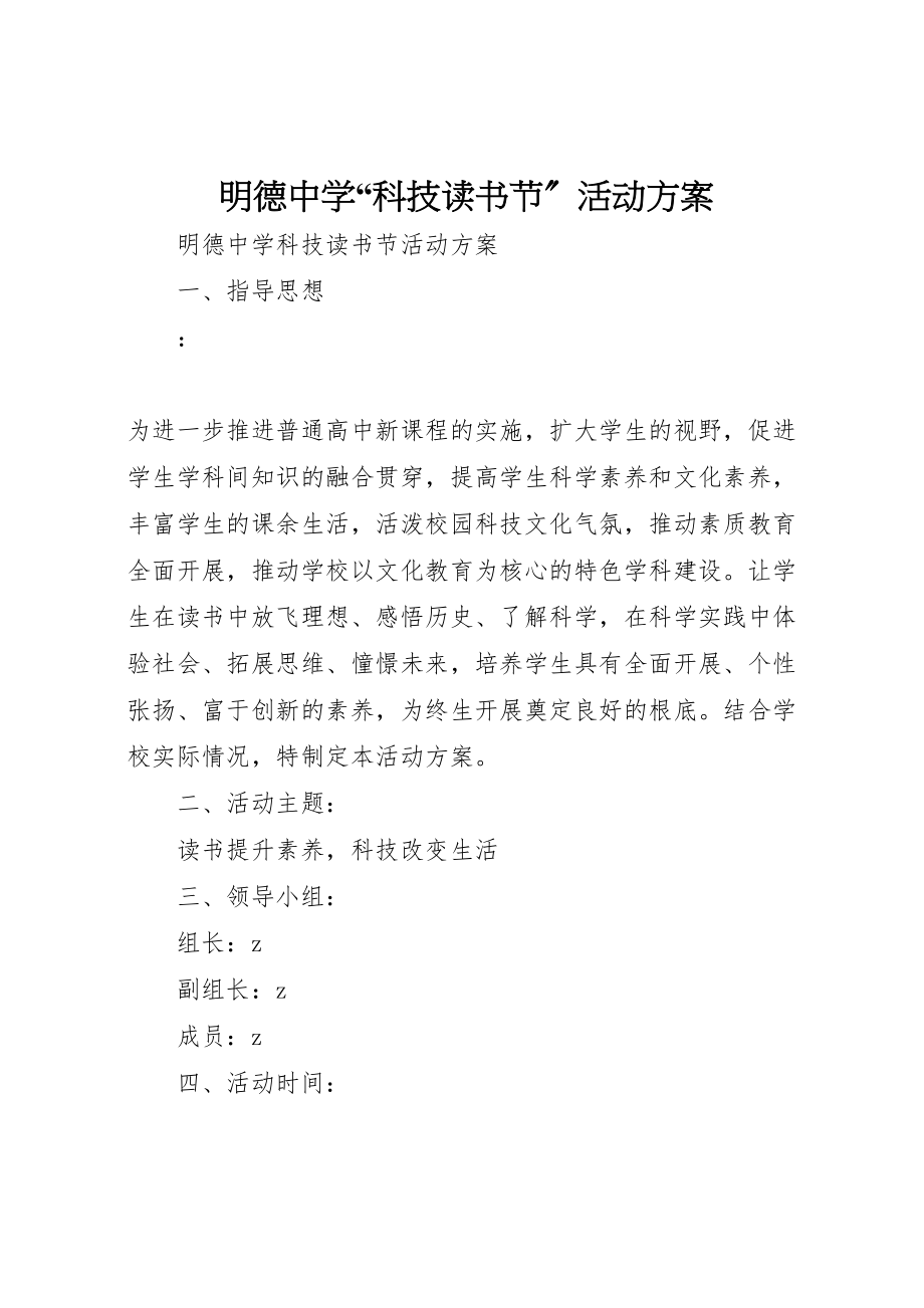 2023年明德中学科技读书节活动方案.doc_第1页