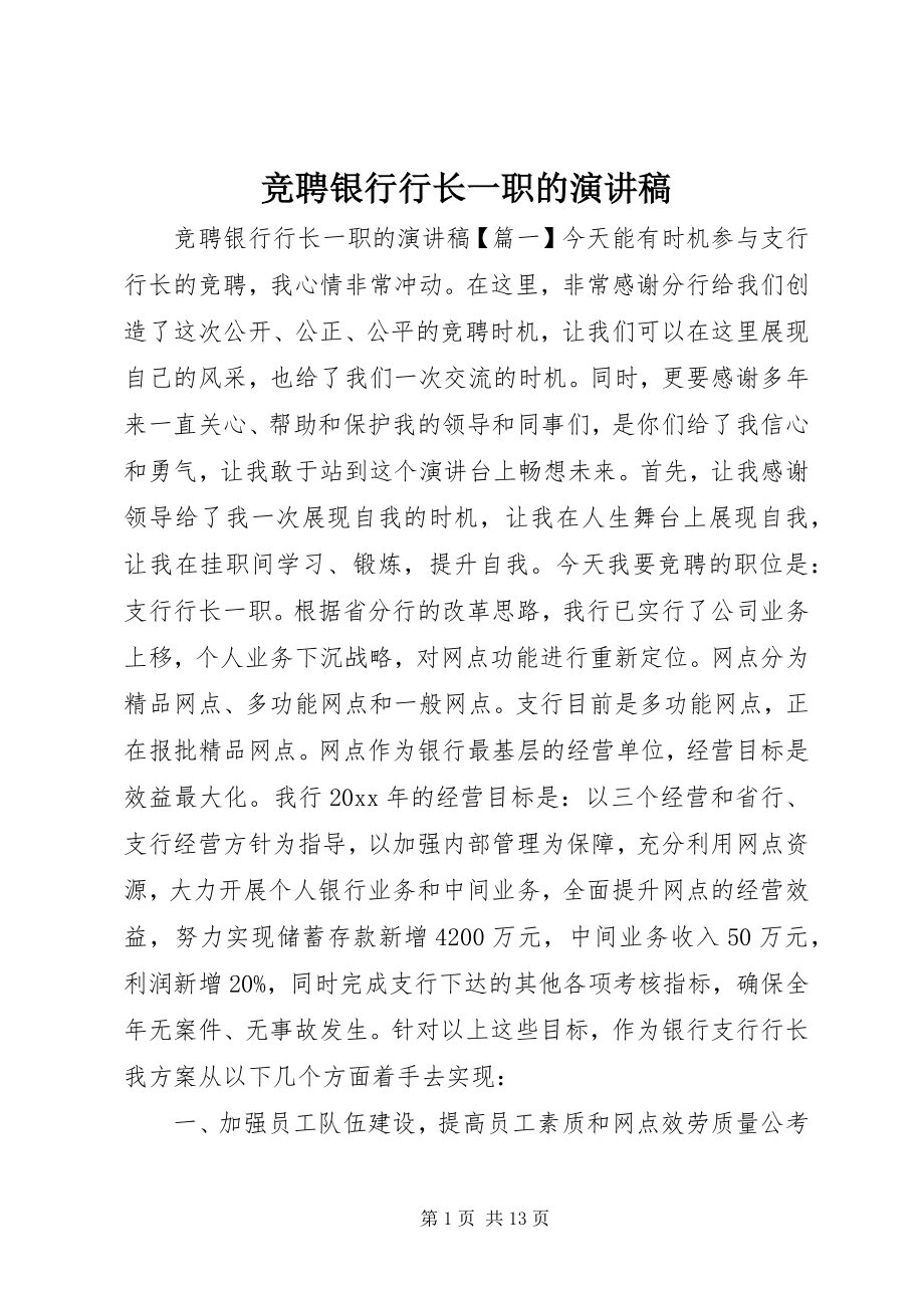 2023年竞聘银行行长一职的演讲稿.docx_第1页