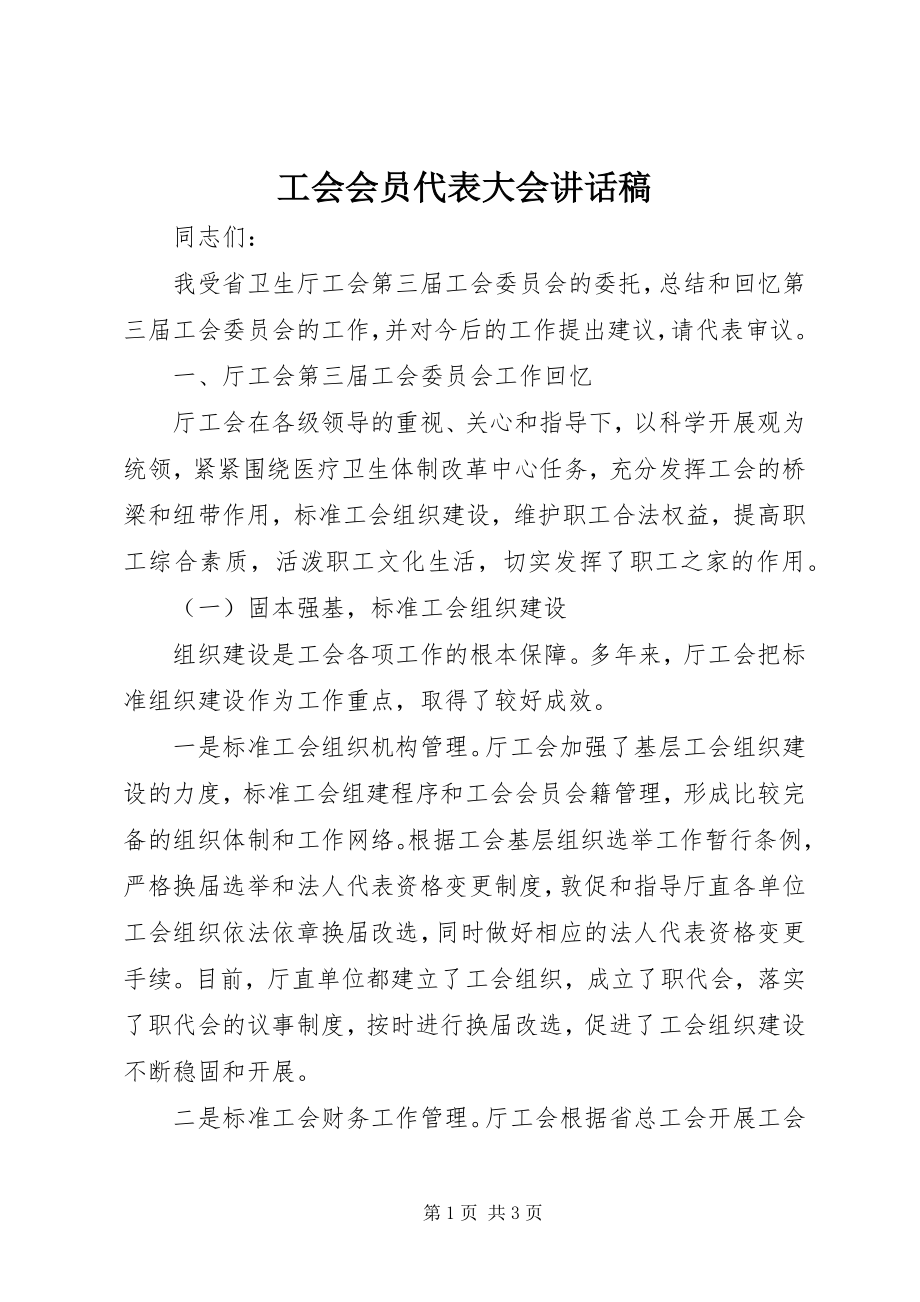 2023年工会会员代表大会致辞稿.docx_第1页