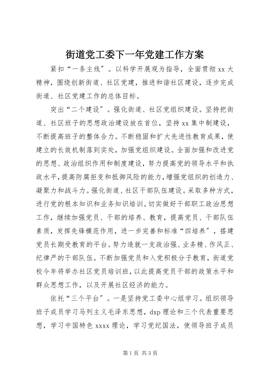 2023年街道党工委下一党建工作计划.docx_第1页