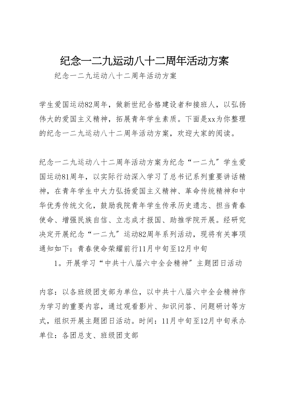 2023年纪念一二九运动八十二周年活动方案.doc_第1页