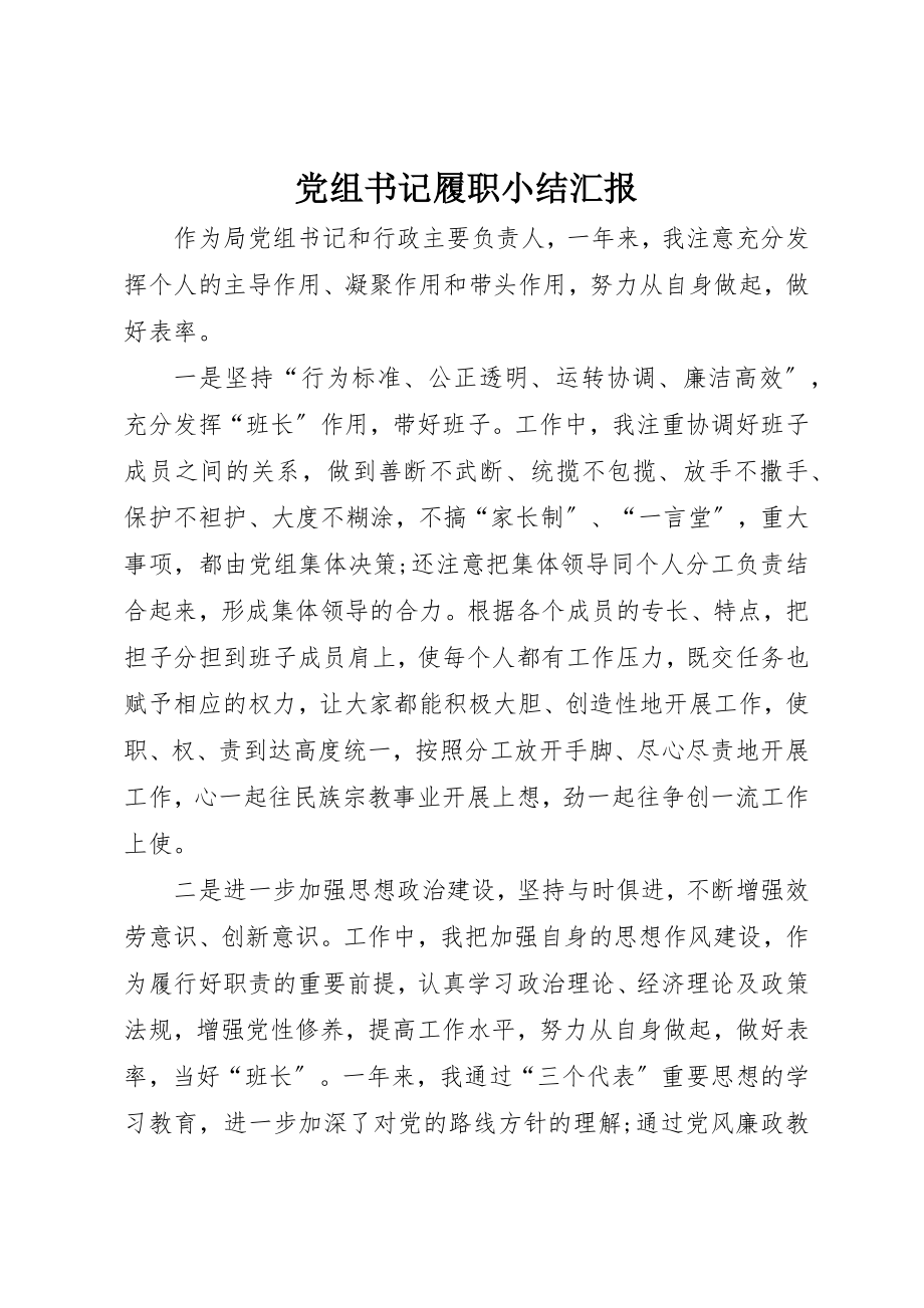 2023年党组书记履职小结汇报.docx_第1页