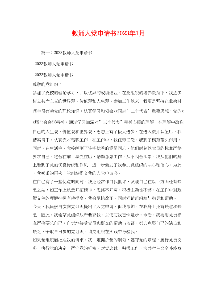 2023年教师入党申请书1月.docx_第1页