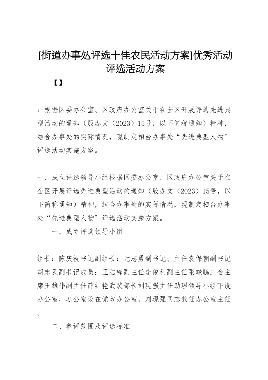 2023年街道办事处评选十佳农民活动方案优秀活动评选活动方案.doc_第1页