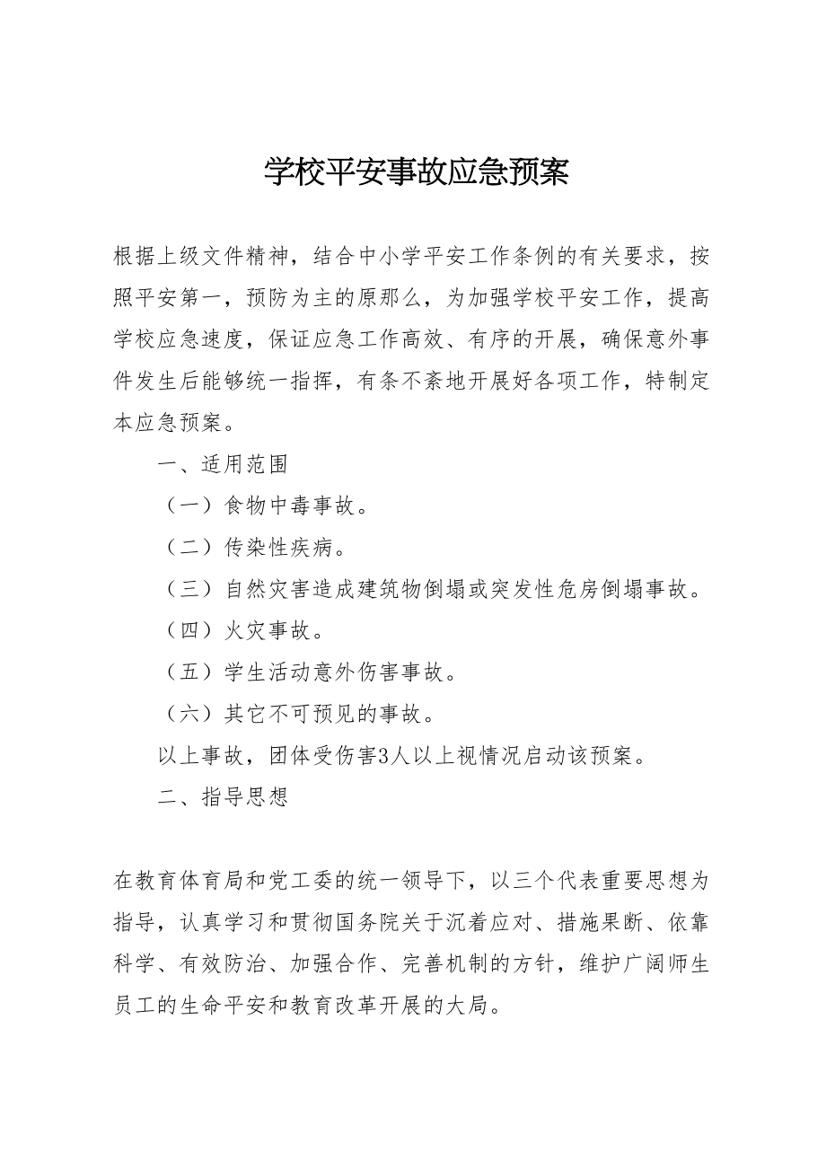 2023年学校安全事故应急预案 12.doc_第1页