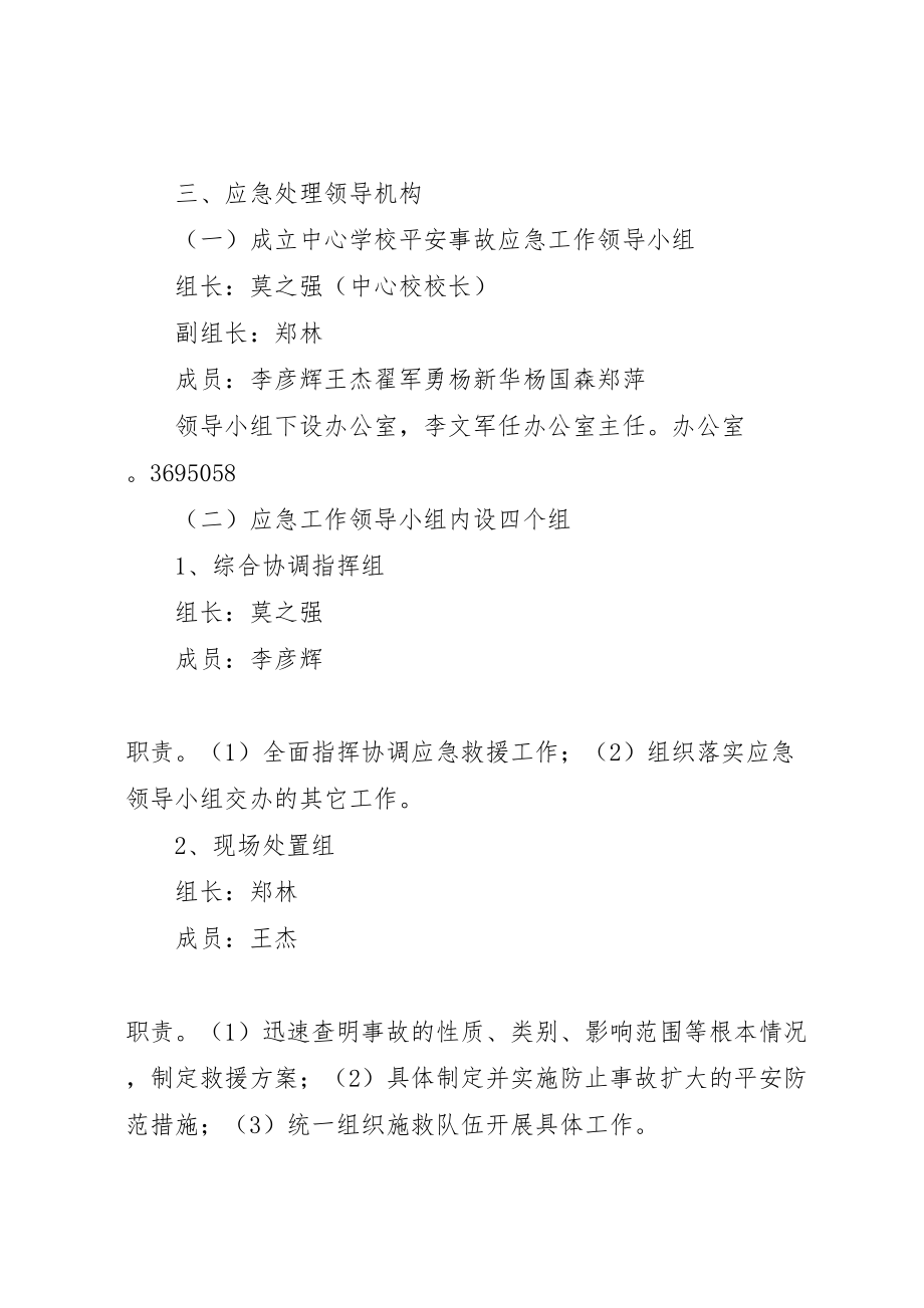 2023年学校安全事故应急预案 12.doc_第2页