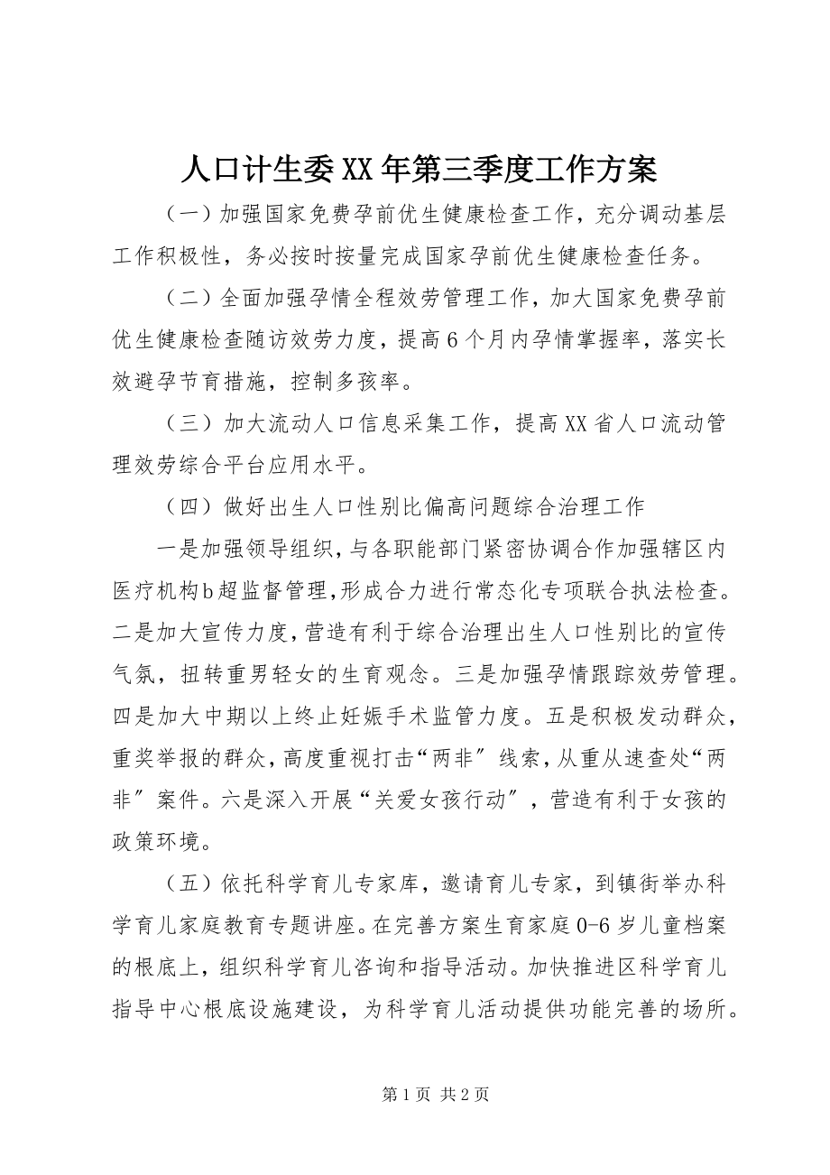 2023年人口计生委第三季度工作计划.docx_第1页