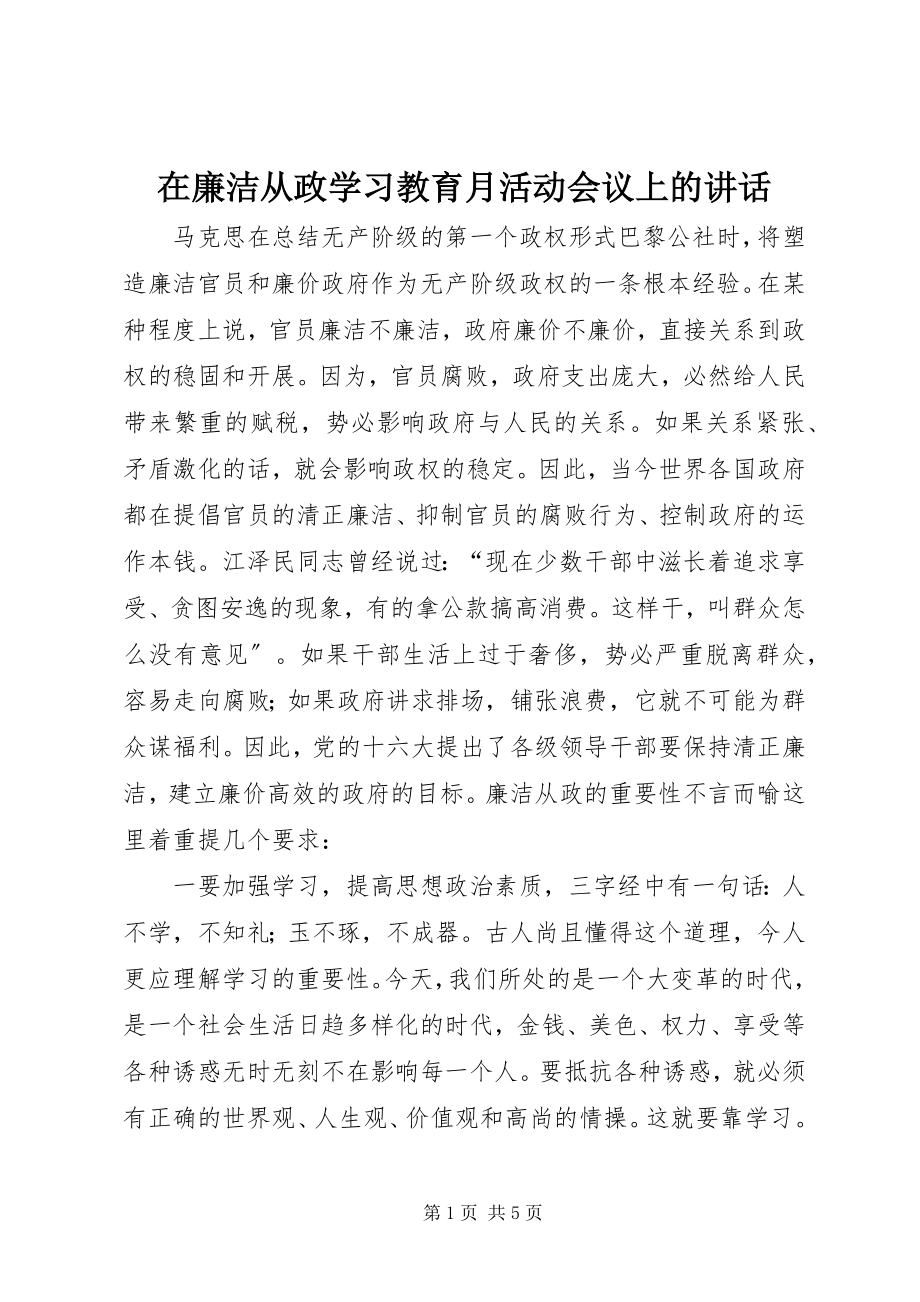 2023年在廉洁从政学习教育月活动会议上的致辞.docx_第1页