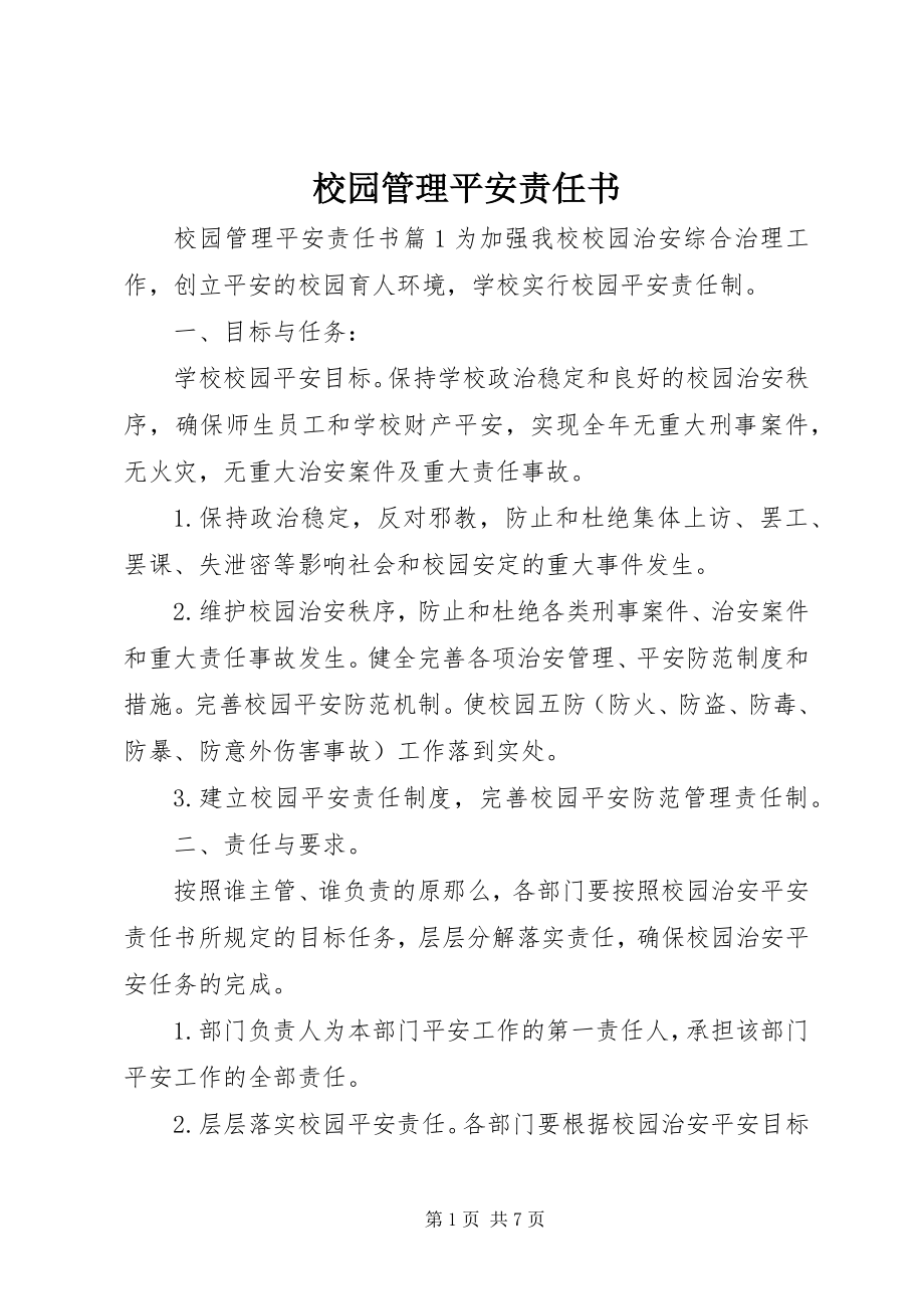 2023年校园管理安全责任书.docx_第1页