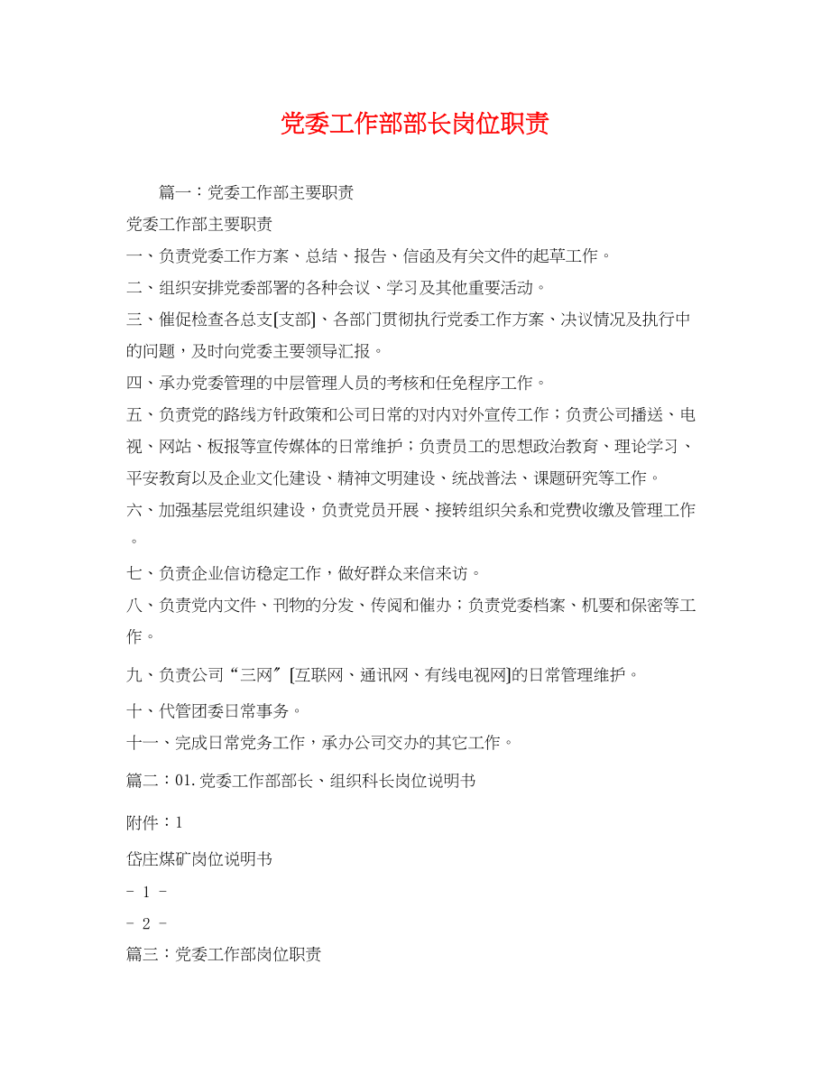 2023年党委工作部部长岗位职责2.docx_第1页