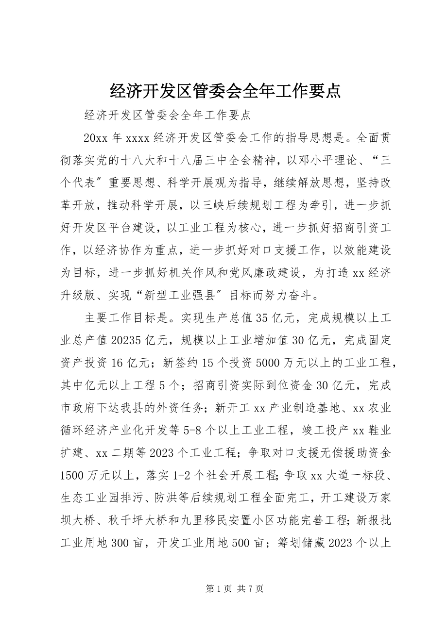 2023年经济开发区管委会全工作要点.docx_第1页