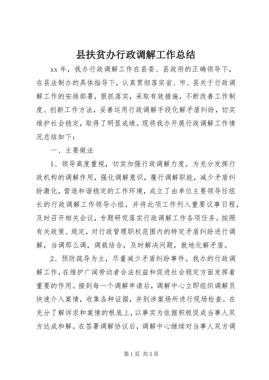 2023年县扶贫办行政调解工作总结.docx_第1页