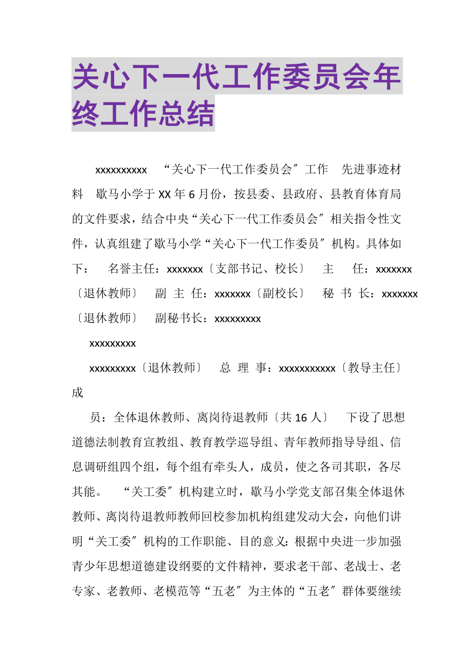 2023年关心下一代工作委员会年终工作总结.doc_第1页