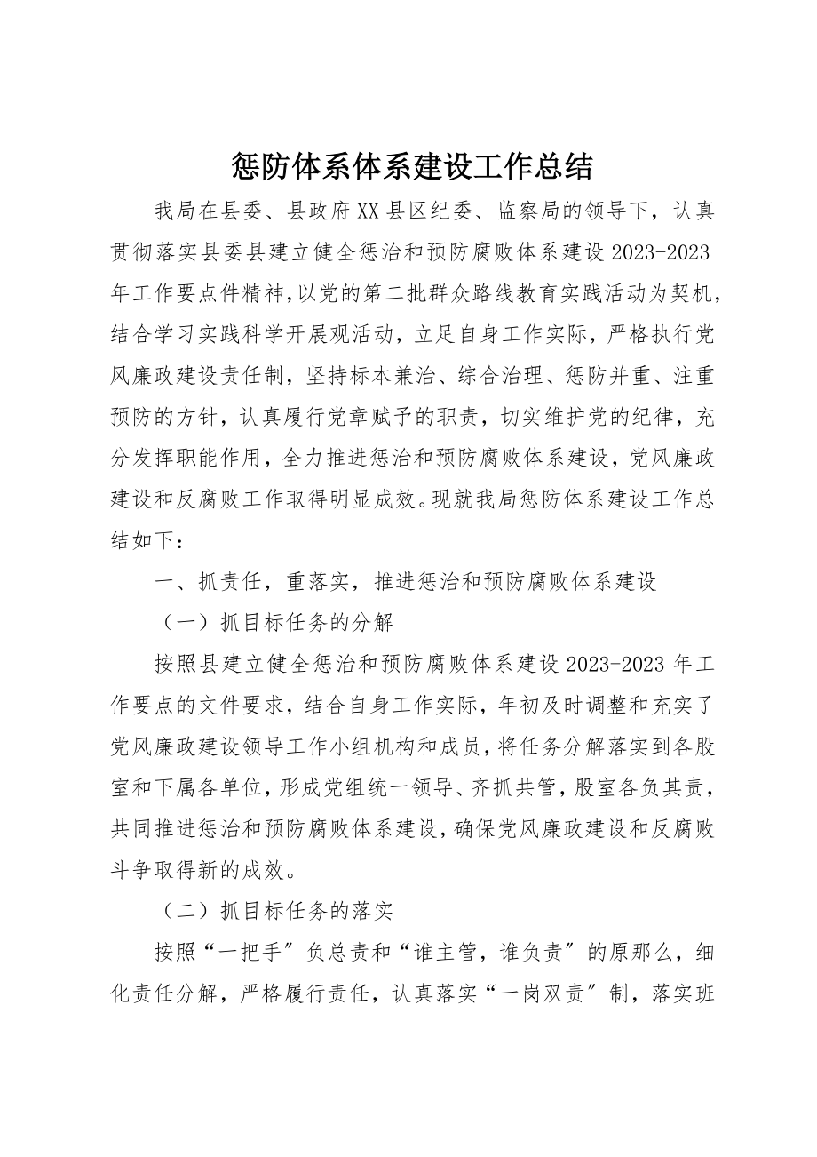 2023年惩防体系体系建设工作总结新编.docx_第1页