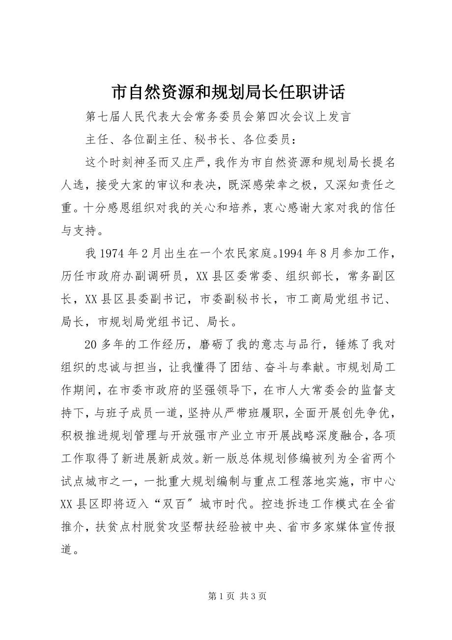 2023年市自然资源和规划局长任职致辞.docx_第1页