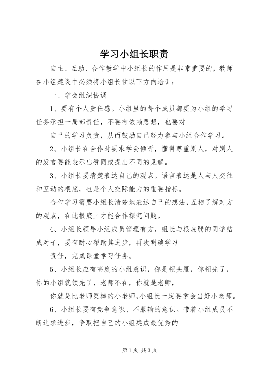 2023年学习小组长职责.docx_第1页