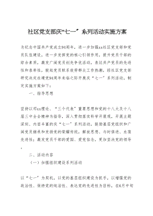 2023年社区党支部庆七一系列活动实施方案.doc