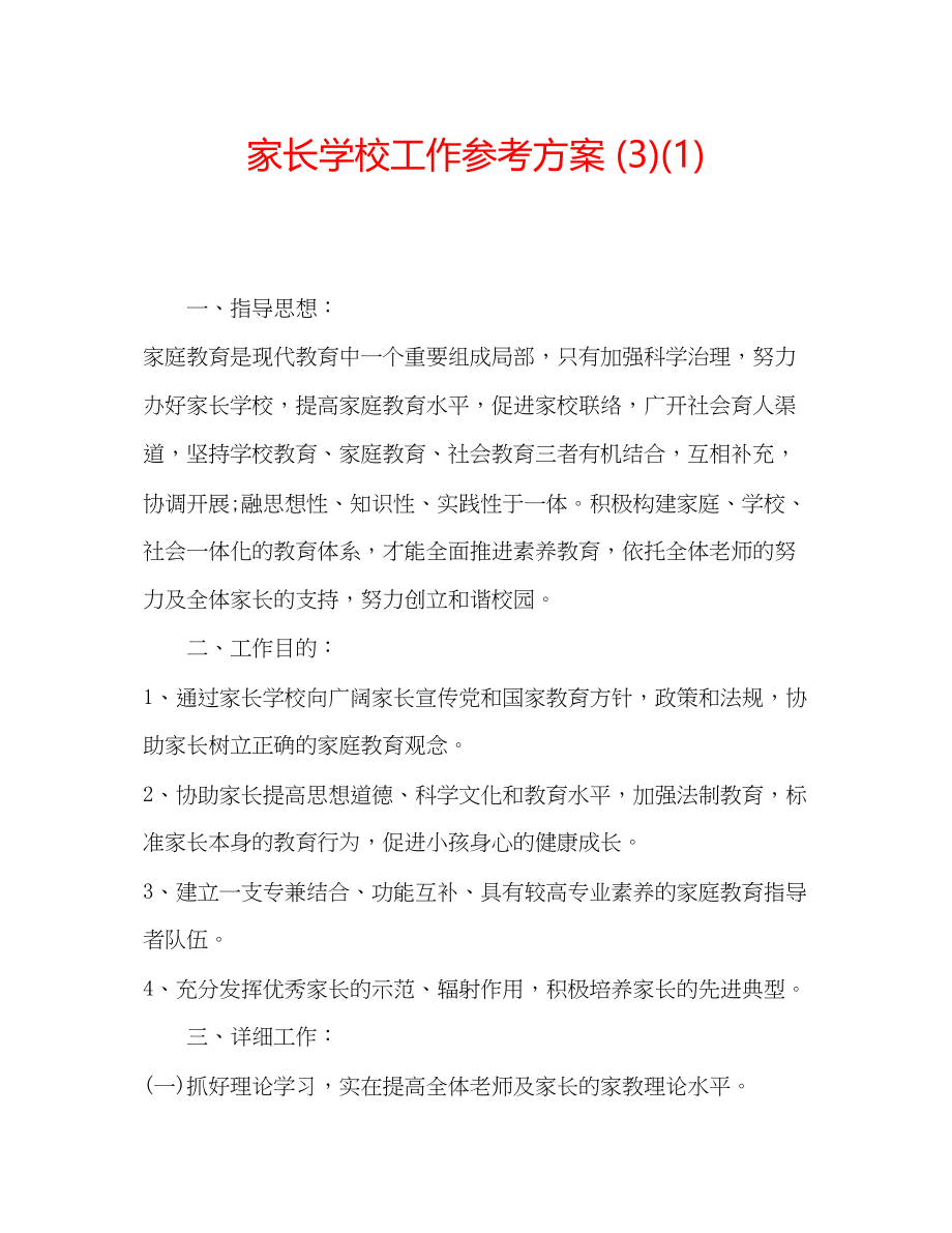 2023年家长学校工作计划31.docx_第1页