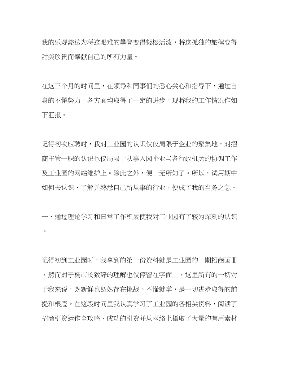 2023年招商主管试用期工作总结.docx_第2页