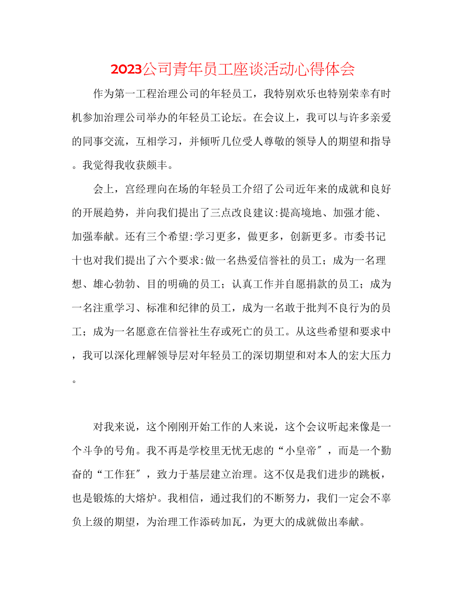 2023年公司青员工座谈活动心得体会.docx_第1页