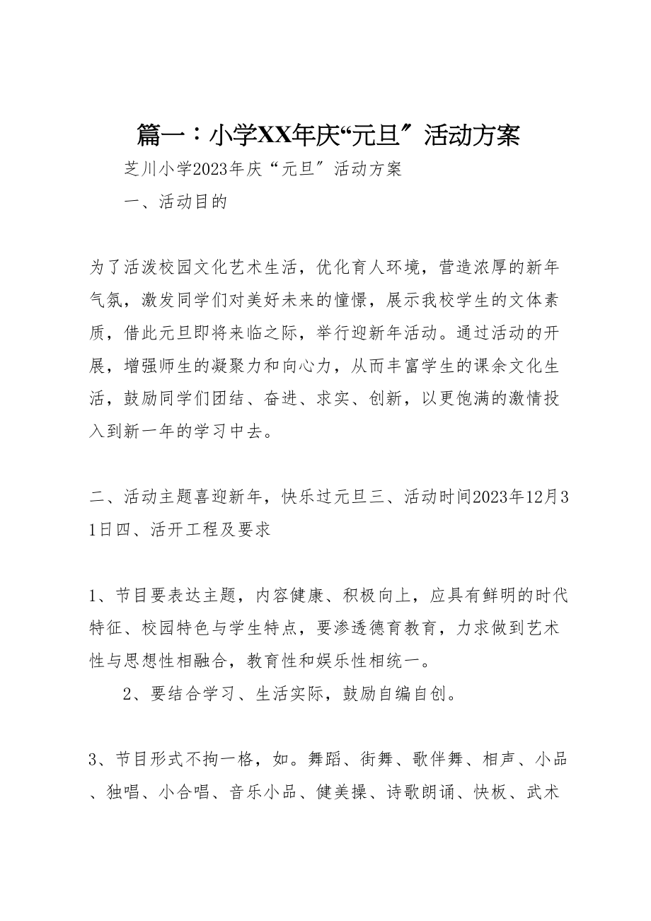 2023年篇一小学庆元旦活动方案2.doc_第1页