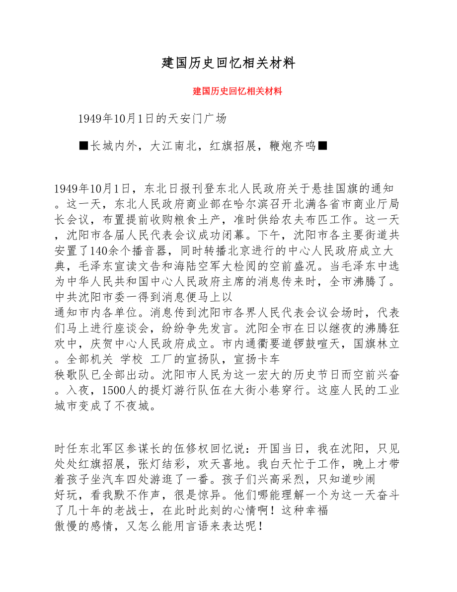 2023年建国历史回忆相关材料.docx_第1页