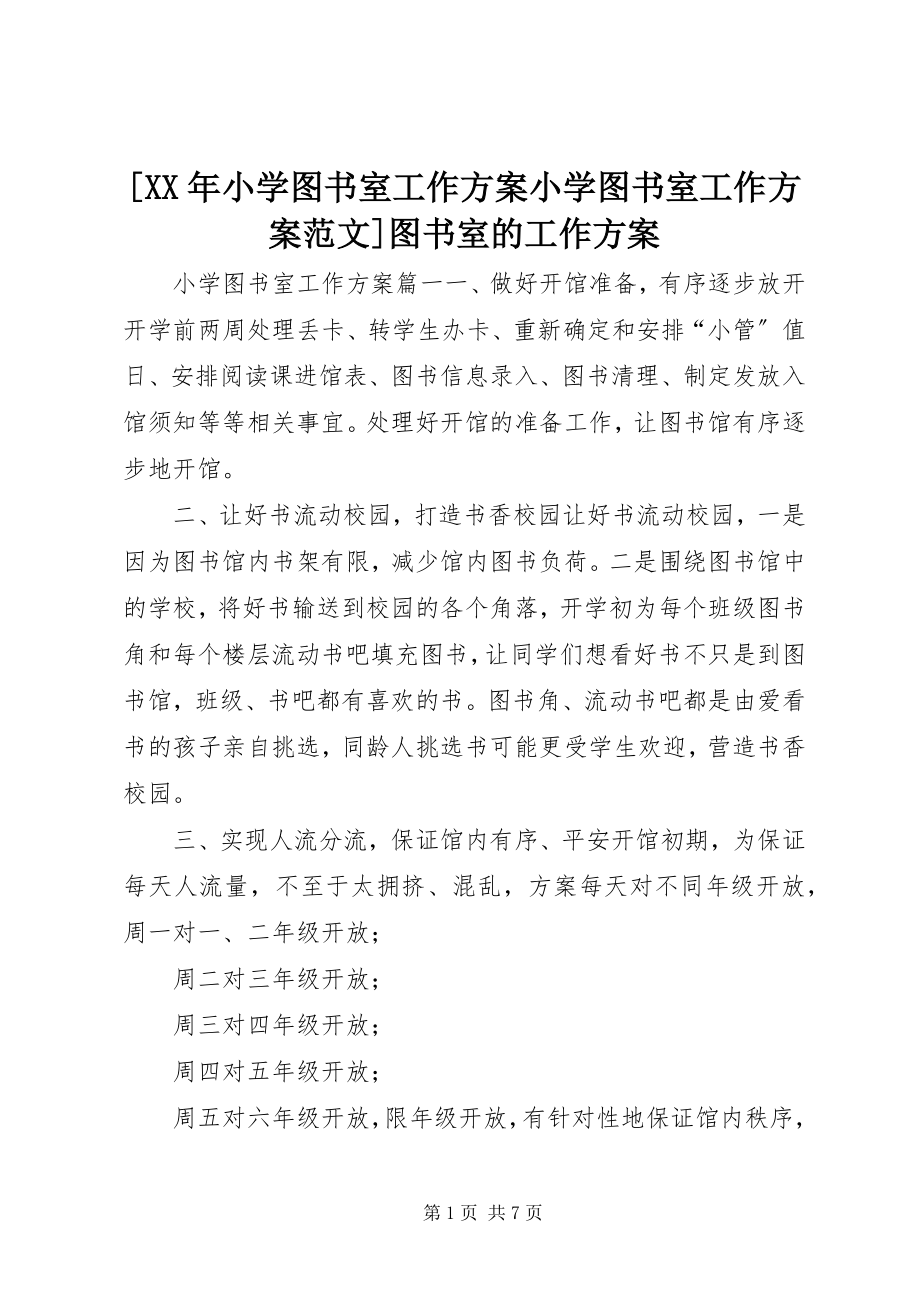 2023年小学图书室工作计划小学图书室工作计划图书室的工作计划新编.docx_第1页