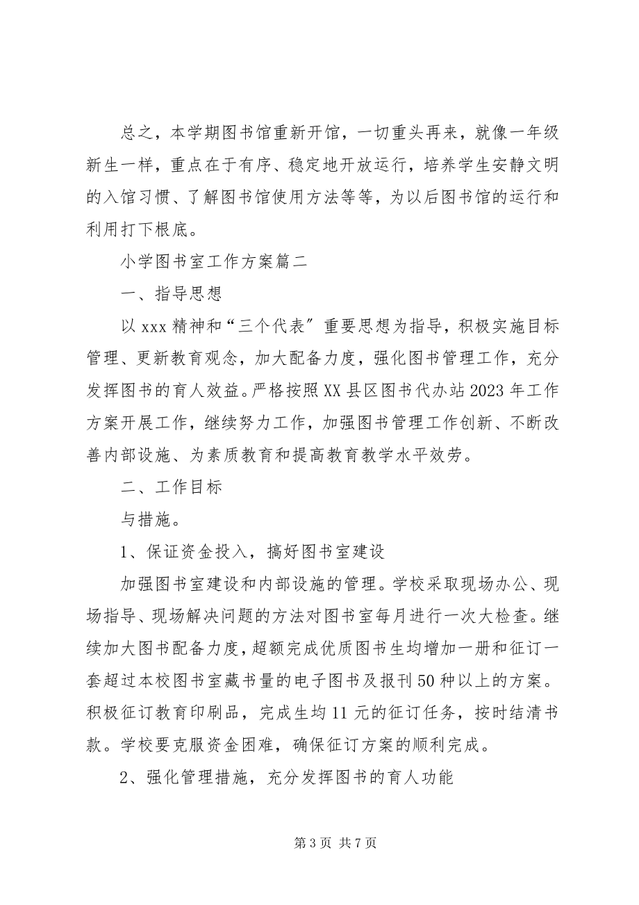 2023年小学图书室工作计划小学图书室工作计划图书室的工作计划新编.docx_第3页