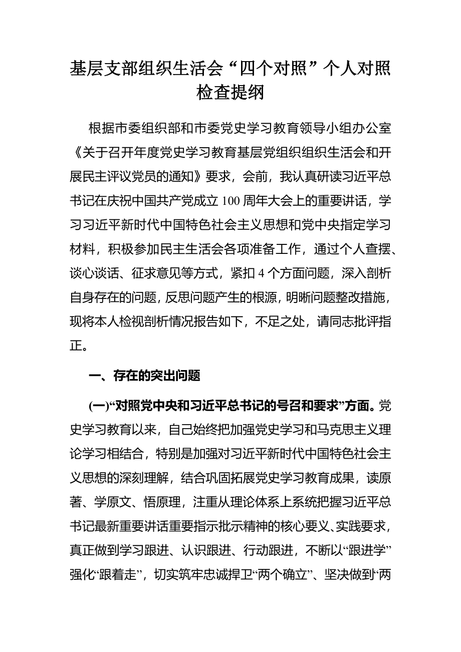 基层支部组织生活会“四个对照”个人对照检查提纲.docx_第1页