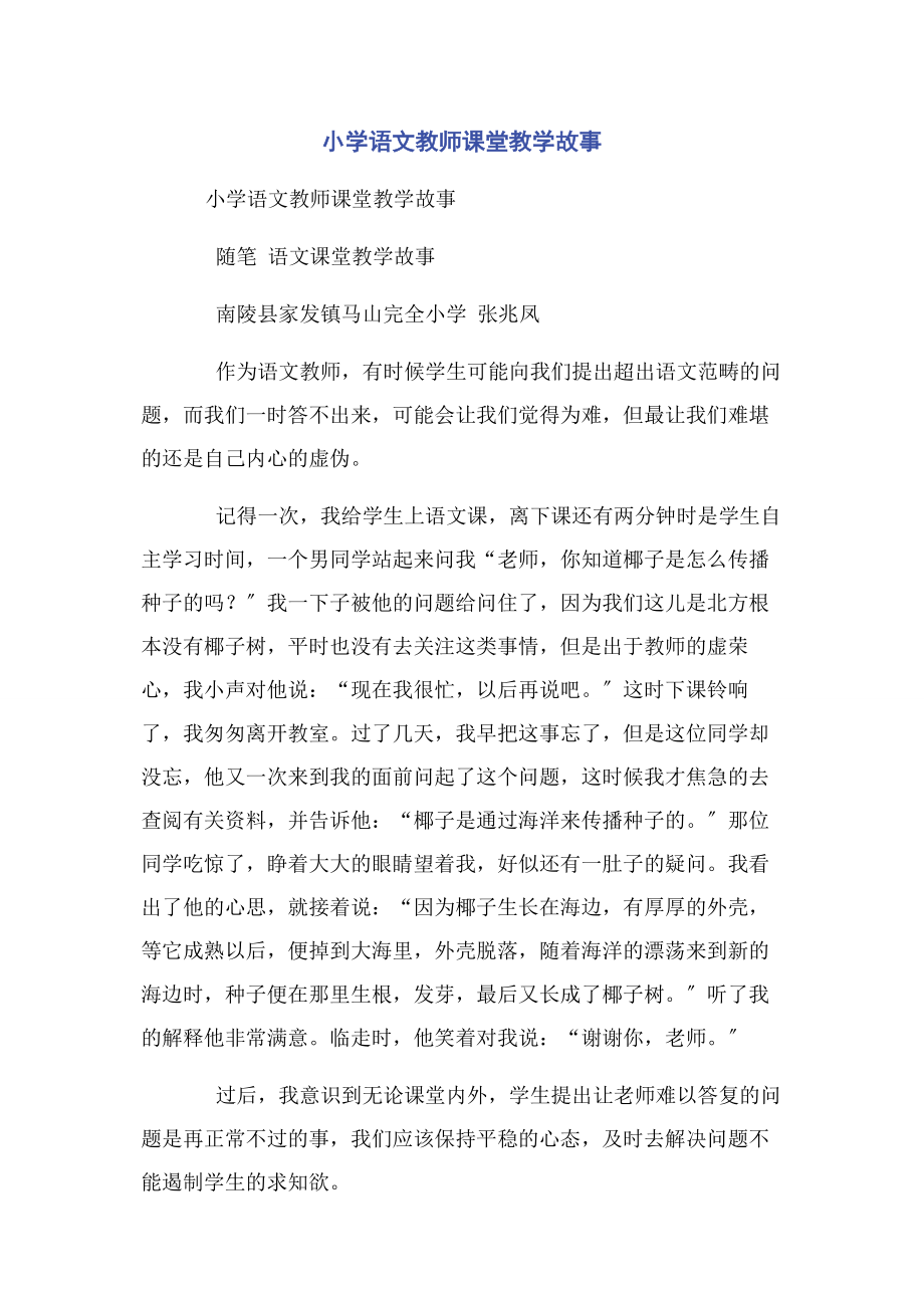 2023年小学语文教师课堂教学故事.docx_第1页