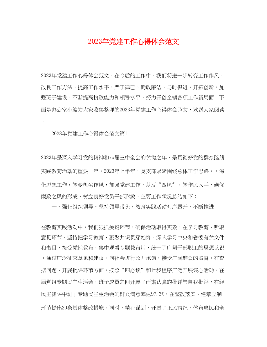 2023年党建工作心得体会范文.docx_第1页