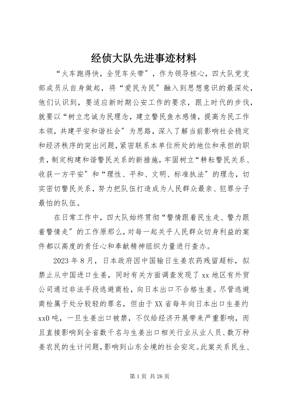 2023年经侦大队先进事迹材料.docx_第1页