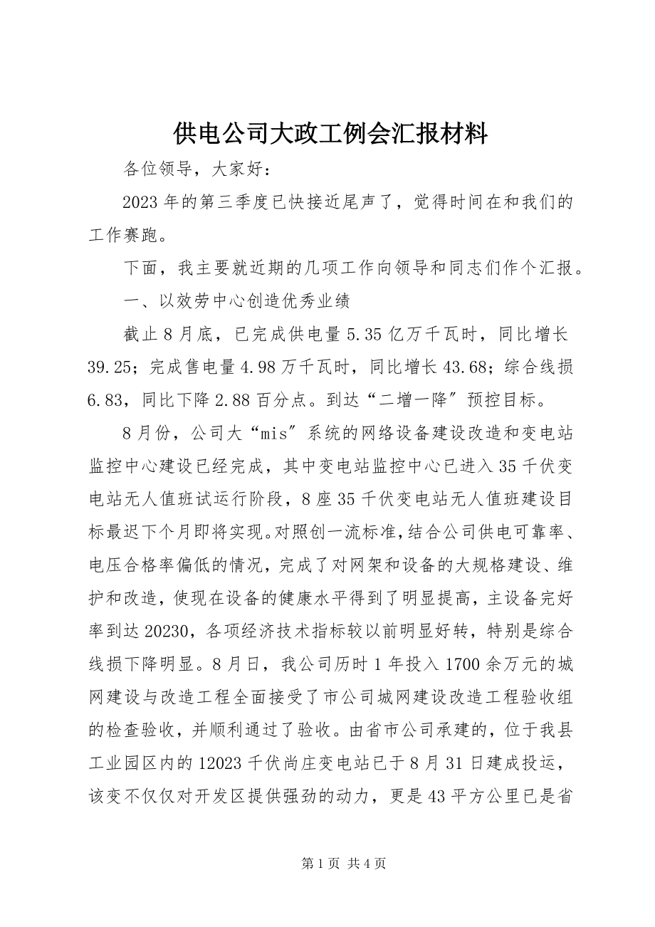 2023年供电公司大政工例会汇报材料.docx_第1页