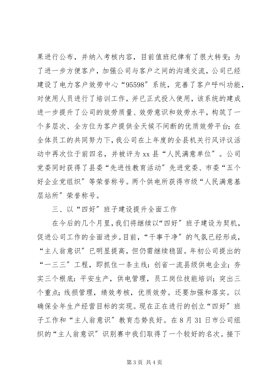 2023年供电公司大政工例会汇报材料.docx_第3页