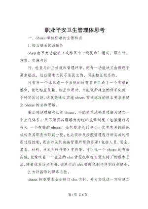 2023年职业安全卫生管理体思考.docx