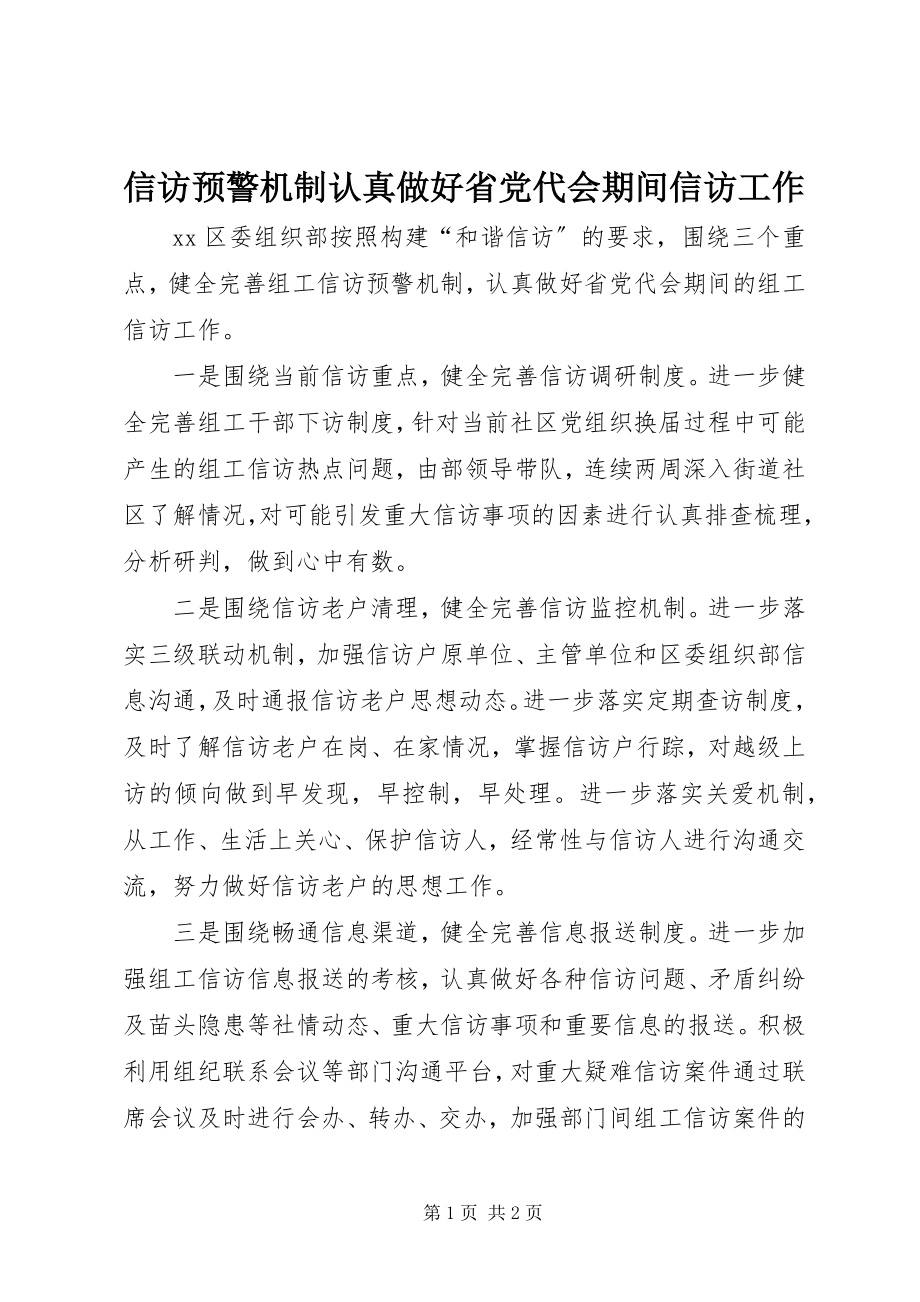 2023年信访预警机制认真做好省党代会期间信访工作.docx_第1页