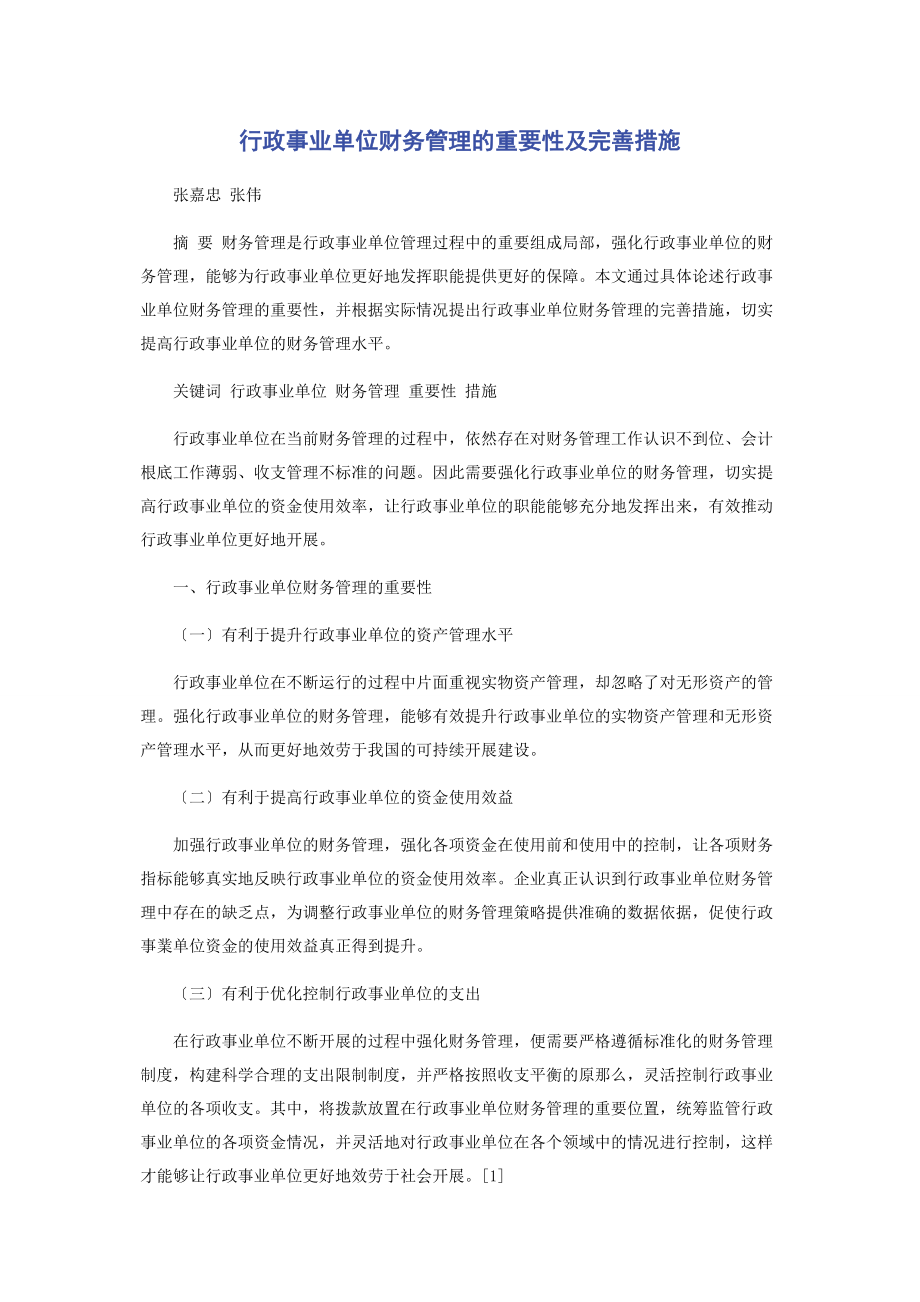 2023年行政事业单位财务管理的重要性及完善措施.docx_第1页