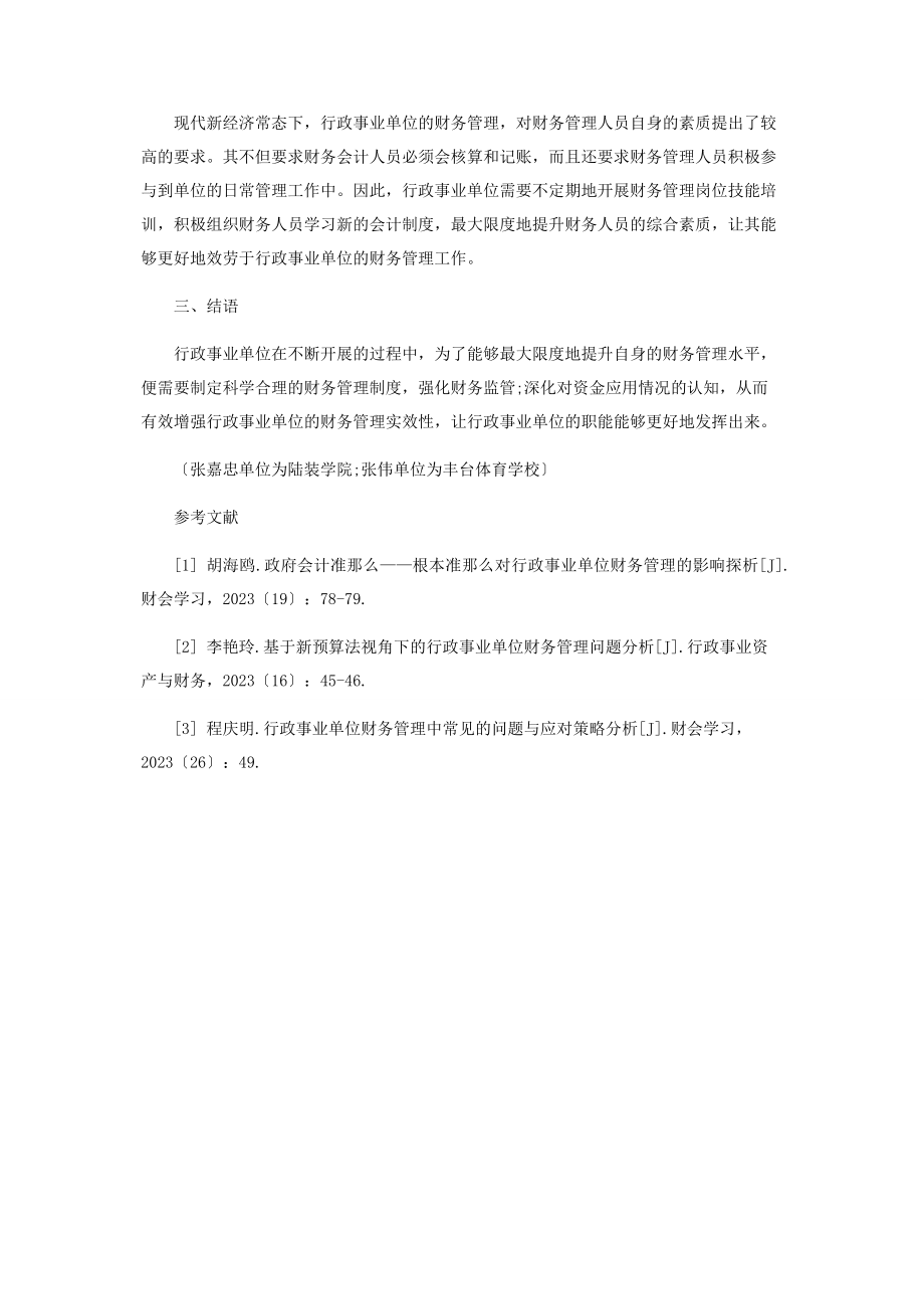 2023年行政事业单位财务管理的重要性及完善措施.docx_第3页