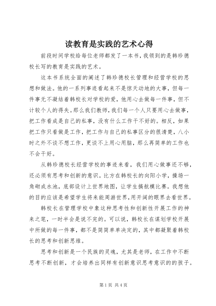 2023年读《教育是实践的艺术》心得.docx_第1页