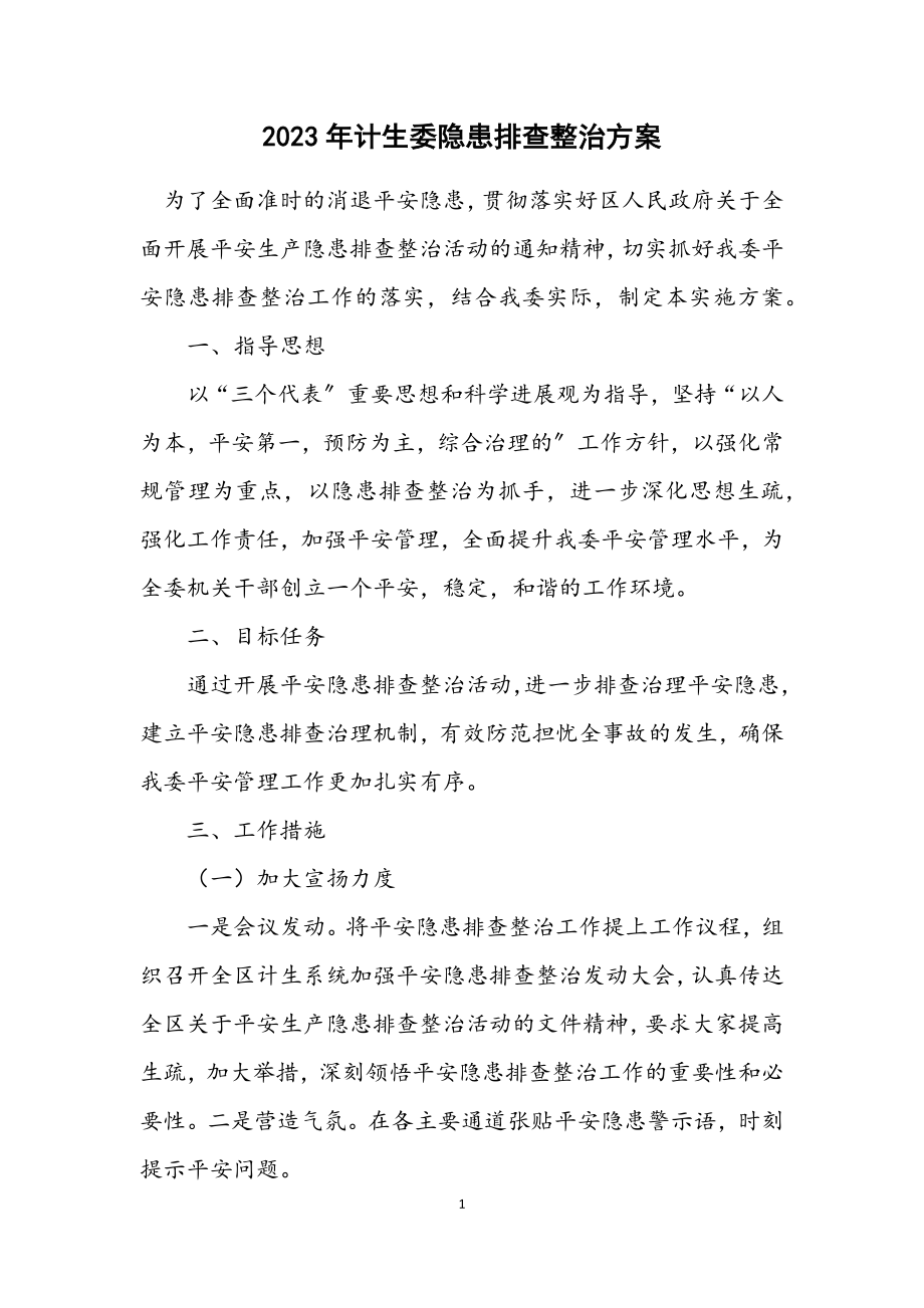 2023年计生委隐患排查整治方案.docx_第1页