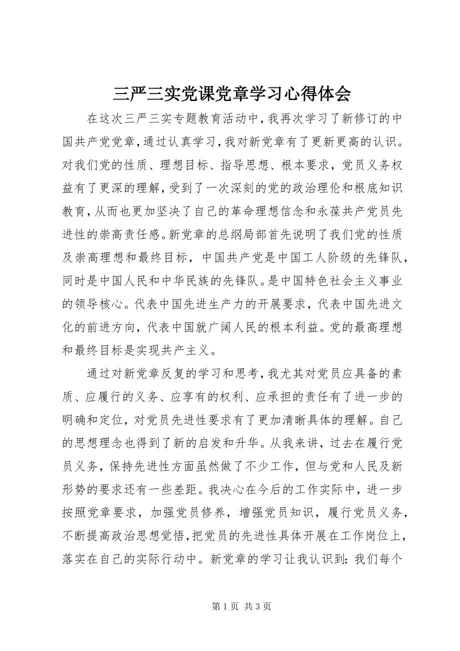 2023年三严三实党课党章学习心得体会.docx_第1页