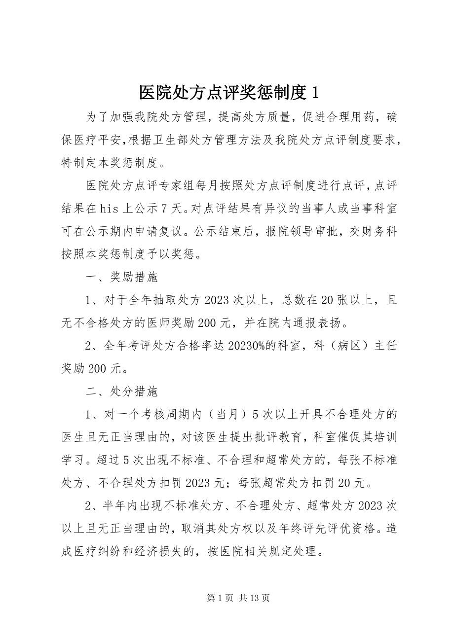 2023年医院处方点评奖惩制度1.docx_第1页